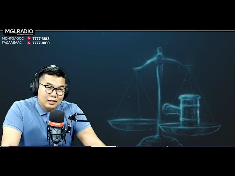 Видео: Хуульчийн хариулт | 2025-04-19 | Асуулт, Хариулт