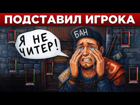 Видео: АДМИН ПОДСТАВИЛ ЧЕСТНОГО ИГРОКА с ЧИТАМИ в РАСТ/RUST 