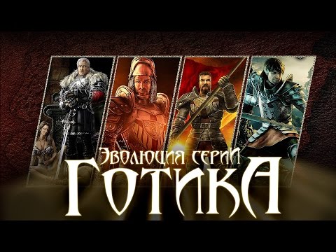 Видео: Эволюция серии игр Gothic (Готика: 2001 - 2010)