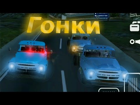 Видео: Зил против Зилов | Симулятор вождения ЗИЛ 130