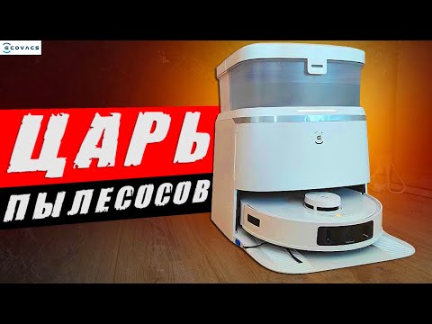 Видео: ЛУЧШИЙ РОБОТ ПЫЛЕСОС 2024 ECOVACS DEEBOOT T30 PRO OMNI ОТЗЫВ ВЛАДЕЛЬЦА