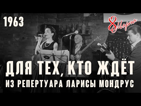 Видео: «Для тех, кто ждёт» - (муз. Павел Аедоницкий сл. Леонид Дербенёв 1963 год.) из реп. Ларисы Мондрус