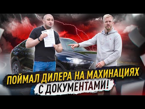 Видео: ПОЙМАЛ ДИЛЕРА НА ПОДДЕЛКЕ ДОКУМЕНТОВ ИЛИ КАК ДУРЯТ ЛЮДЕЙ ОФИЦИАЛЫ HAVAL. ПРОВЁЛ РАССЛЕДОВАНИЕ