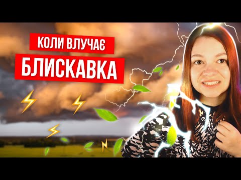 Видео: ⚡️ ЧИ НЕБЕЗПЕЧНА БЛИСКАВКА? // Кульові блискавки справжні? // Найрідкісніші явища