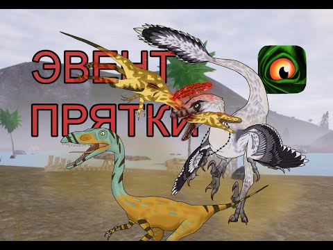 Видео: ИВЕНТ «ПРЯТКИ» ПО THE CURSED ISLE