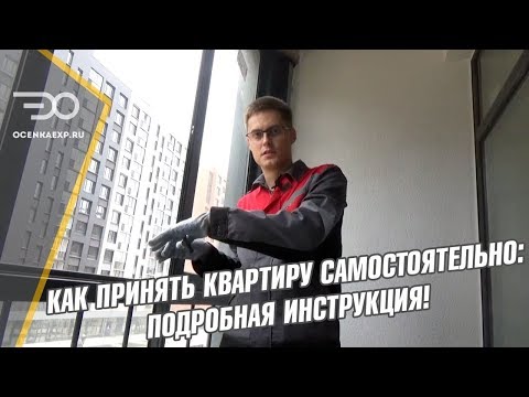 Видео: Как Принять Квартиру Без Отделки Самостоятельно | Подробная Инструкция