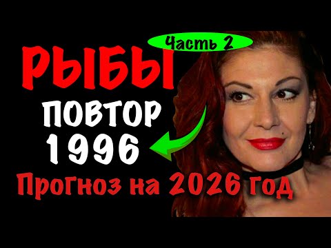 Видео: Рыбы: астропрогноз на 2026 год 12 значимых событий
