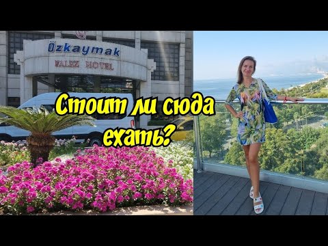 Видео: Ozkaymak Falez 5* Анталья и Набережная Коньялты | Обзор от турагента