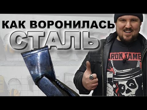 Видео: Четыре метода воронения стали, которые может повторить каждый