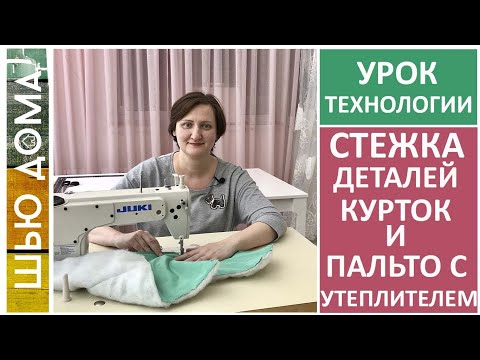 Видео: Как стегать детали курток и пальто с утеплителем. Стежка с утеплителем. Как шить теплые вещи.