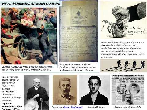 Видео: Бiрiншi дүниежүзілік соғыстың себептері қандай?