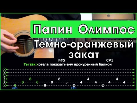 Видео: Папин Олимпос - Темно-оранжевый закат | Разбор песни на гитаре | Табы, аккорды и бой