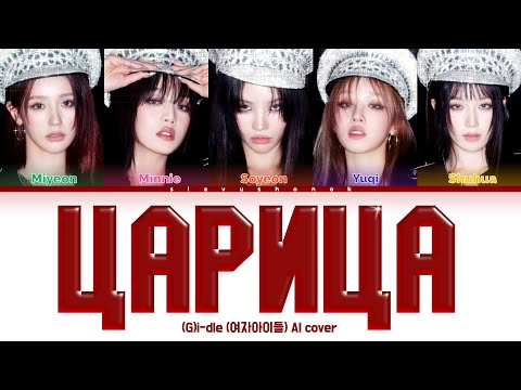 Видео: (G)I-DLE - ЦАРИЦА (Кавер + Текст) #gidle #annaasti