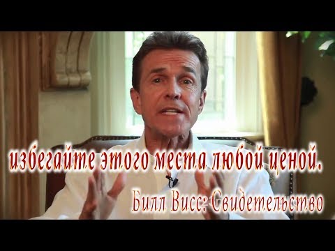 Видео: Билл Висс - 23 Минуты в Аду