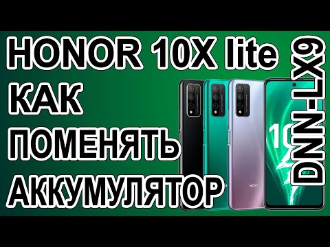 Видео: Как поменять батарею на телефоне Honor 10x lite  DNN-LX9