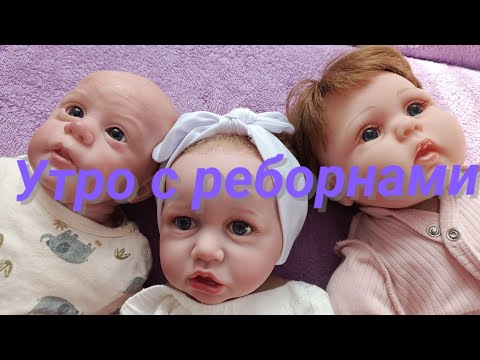 Видео: Утро с  тремя реборнами /// vlog /// утро с реборнами