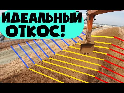 Видео: Видео Урок. Как построить идеальный откос экскаватором Hitachi zaxis 330.