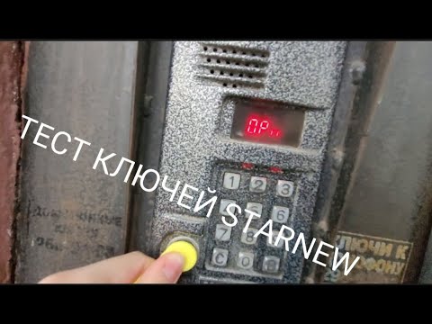 Видео: ТЕСТ УНИВЕРСАЛЬНЫХ КЛЮЧЕЙ StarNew (2 часть)