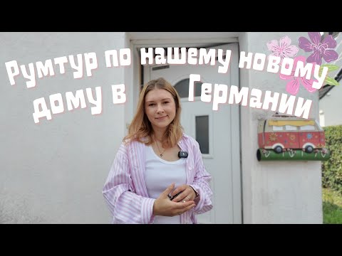 Видео: Наш дом в Германии до ремонта. Румтур и идеи переделок