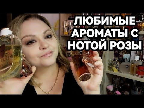 Видео: 🌹ЛЮБИМЫЕ АРОМАТЫ С НОТОЙ РОЗЫ🌹ЛЮБОВЬ С ПЕРВОГО ЗАТЕСТА🌹