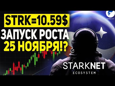 Видео: 🚨 СТАРКНЕТ НА ГРАНИ ПРОРЫВА! 20% ЭМИССИИ УЖЕ В СТЕЙКИНГЕ!ОБНОВЛЕНИЕ 25 НОЯБРЯ МОЖЕТ ВСЁ ИЗМЕНИТЬ!
