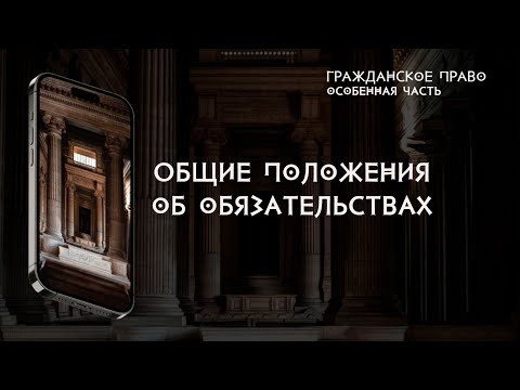 Видео: Общие положения об обязательствах