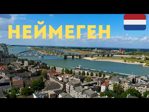 Видео: Неймеген: стоит ли заехать в этот нидерландский город или мимо проехать?