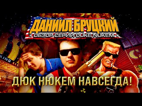 Видео: ДЮК НЮКЕМ НАВСЕГДА! Обзор серии Duke Nukem