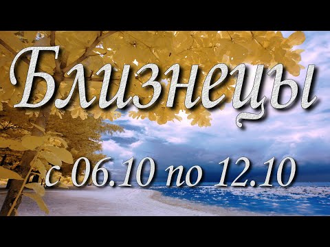 Видео: Близнецы Таро прогноз на неделю с 6 по 12 октября 2025 года.