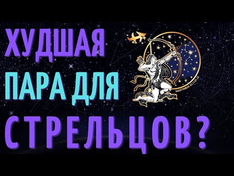 Видео: ХУДШАЯ ПАРА ДЛЯ ЗНАКА ЗОДИАКА СТРЕЛЕЦ - ТОП ПЯТЬ ХУДШИХ ПАР