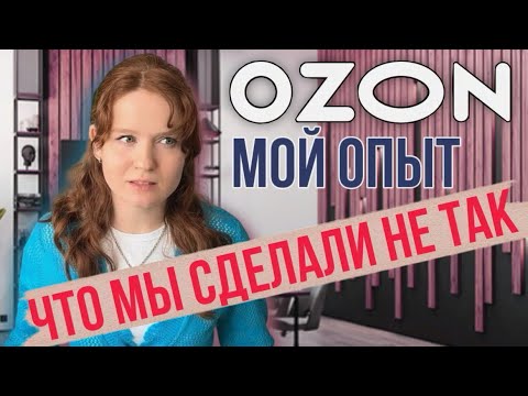 Видео: Продаю в минус? Как слить весь бюджет и ничего не заработать? Что можно ещё сделать не так? на Озон