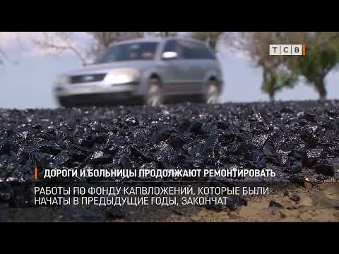 Видео: Дороги и больницы продолжают ремонтировать