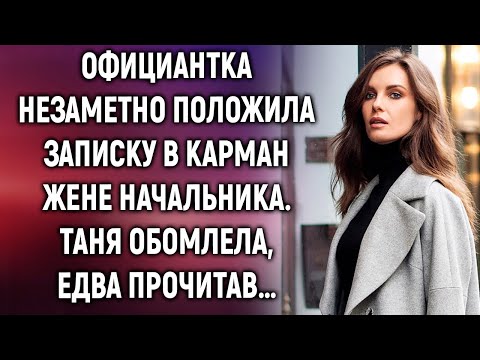 Видео: Официантка незаметно положила записку в карман жене начальника. Едва прочитав…