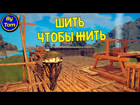 Видео: Survival:Fountain of Youth #35 ШИТЬ ЧТОБЫ ЖИТЬ