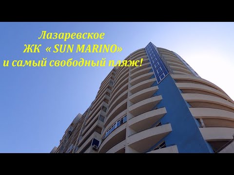 Видео: "Высотка у самого моря! SUN MARINO, что вижу -то пою!🌴ЛАЗАРЕВСКОЕ СЕГОДНЯ🌴СОЧИ.