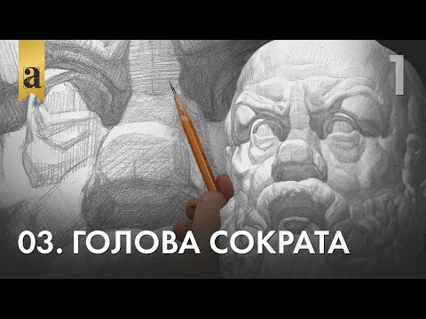Видео: 03. Голова Сократа. Часть 1 | Андрей Иванович Томский