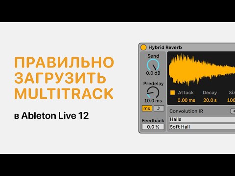 Видео: Как правильно загрузить мультитрек/multitrack в Ableton Live 12 [Ableton Pro Help]