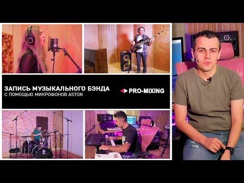 Видео: Запись и Сведение Музыкального Бэнда с помощью микрофонов Aston