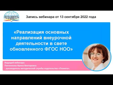 Видео: Реализация основных направлений внеурочной деятельности в свете обновленного ФГОС НОО