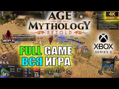 Видео: Age of Mythology: Retold - Full Game - Вся Игра - Русский - Xbox Series S - 4K HD - No Commentary 📼