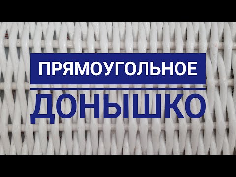 Видео: Прямоугольное донышко .Один из вариантов плетения и добавления стоек. Приятного просмотра!