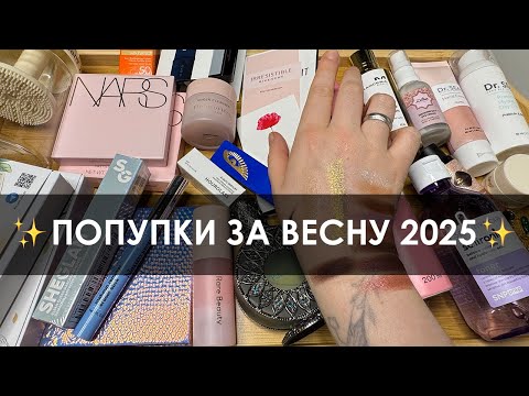 Видео: Покупки за весну: Rare Beauty, Pat McGrath, Nars, Zeitun, Clionadh, Mancera и т.п.