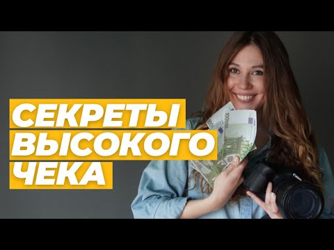 Видео: Как заработать больше денег фотографу | За что клиенты готовы платить больше | Сервис в фото услугах