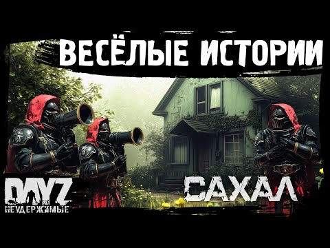 Видео: #12 ВЕСЁЛЫЕ ИСТОРИИ ЖНЕЦЫ РАССКАЖУТ ВАМ: DayZ НЕУДЕРЖИМЫЕ САХАЛ (сезон 25, патч 1.27)
