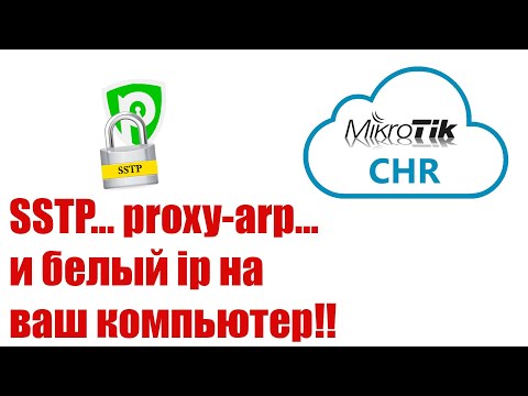 Видео: Белый IP себе на компьютер, через RouterOS и SSTP