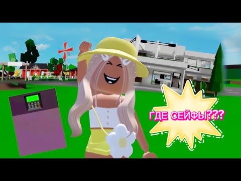 Видео: 🔥ГДЕ НАХОДЯТСЯ СЕЙФЫ В ДОМАХ BROOKHAVEN?😱СБОРНИК💓