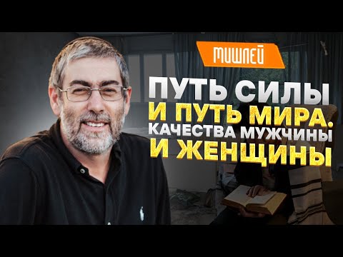 Видео: ✡️Ицхак Пинтосевич: Путь силы и путь мира. Качества мужчины и женщины. МИШЛЕЙ (Притчи Царя Соломона)