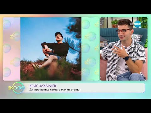 Видео: „На кафе“ с Крис Захариев (14.07.2020)