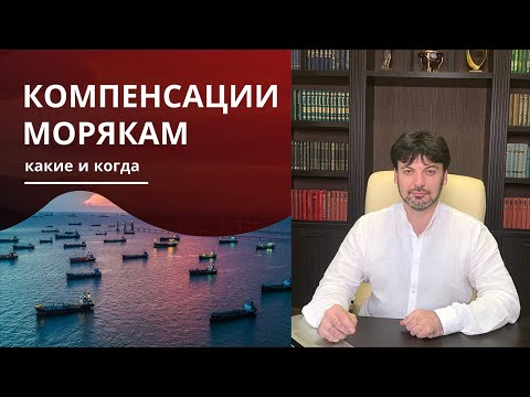 Видео: За что платят компенсации морякам