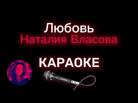 Видео: Наталия Власова - Любовь / КАРАОКЕ (Оригинальная минусовка)